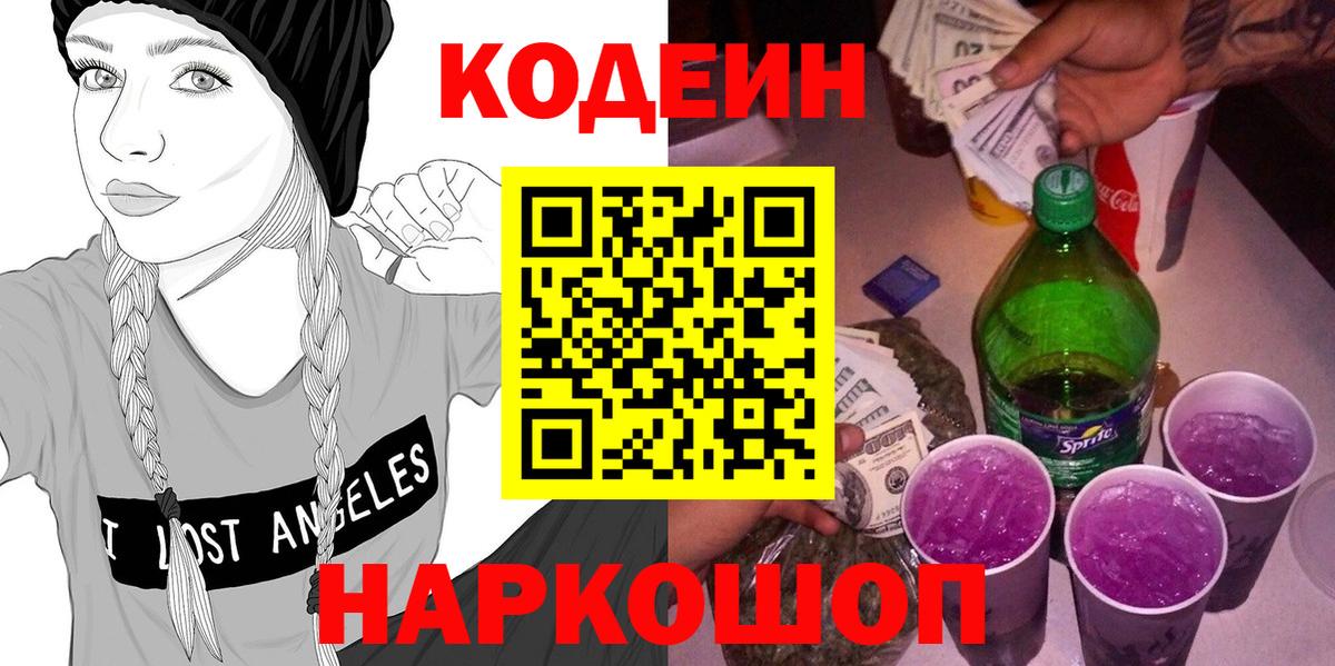 Codein Purple Drank  Вход с VPN  Codein Purple Drank  наркотики  Севастополь 